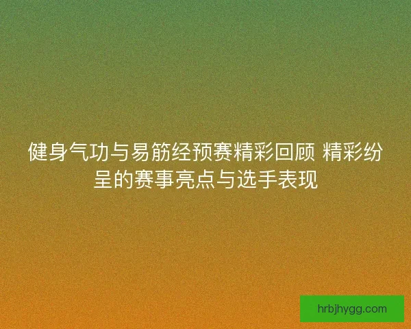 健身气功与易筋经预赛精彩回顾 精彩纷呈的赛事亮点与选手表现 健身气功与易筋经预赛精彩回顾 精彩纷呈的赛事亮点与选手表现