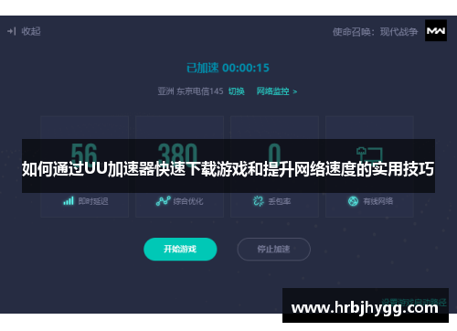如何通过UU加速器快速下载游戏和提升网络速度的实用技巧