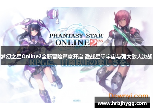 梦幻之星Online2全新冒险篇章开启 激战星际宇宙与强大敌人决战