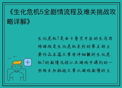 《生化危机5全剧情流程及难关挑战攻略详解》