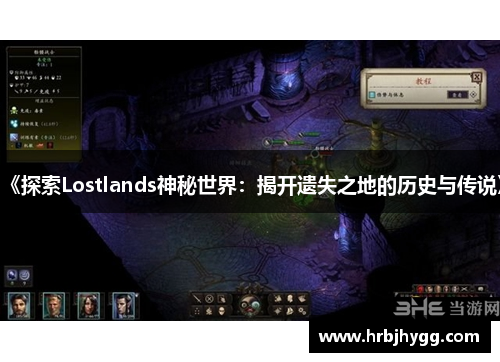 《探索Lostlands神秘世界：揭开遗失之地的历史与传说》