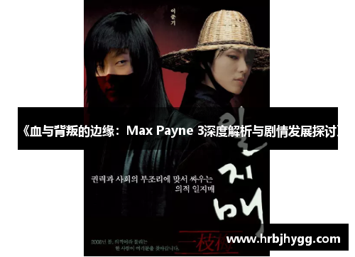 《血与背叛的边缘：Max Payne 3深度解析与剧情发展探讨》