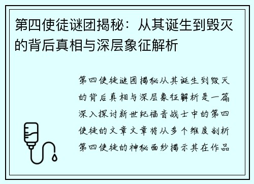 第四使徒谜团揭秘：从其诞生到毁灭的背后真相与深层象征解析