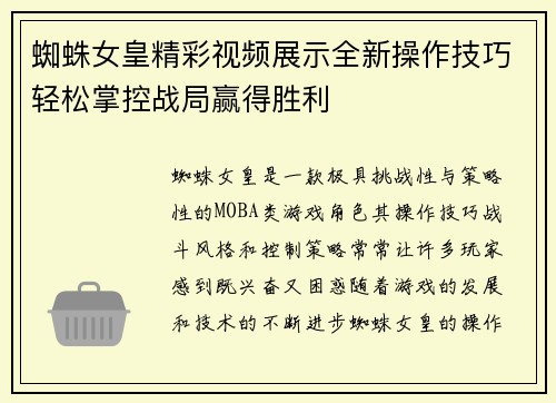 蜘蛛女皇精彩视频展示全新操作技巧轻松掌控战局赢得胜利