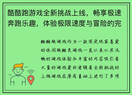 酷酷跑游戏全新挑战上线，畅享极速奔跑乐趣，体验极限速度与冒险的完美结合