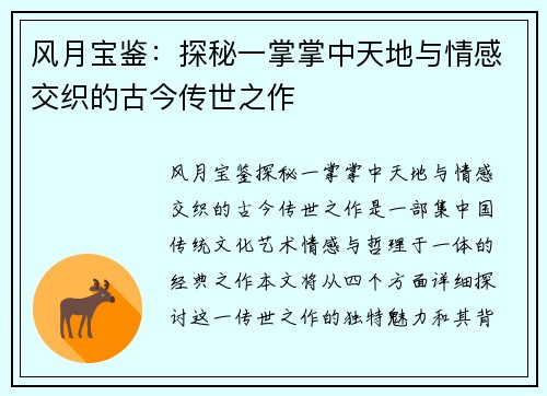 风月宝鉴:探秘一掌掌中天地与情感交织的古今传世之作